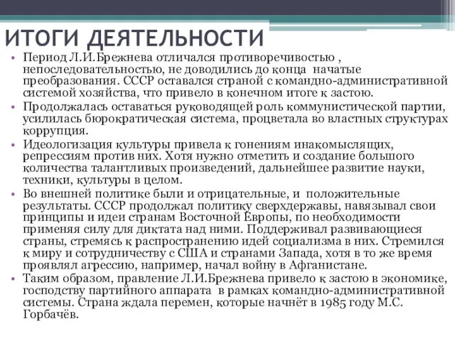 ИТОГИ ДЕЯТЕЛЬНОСТИ Период Л.И.Брежнева отличался противоречивостью , непоследовательностью, не доводились до конца начатые