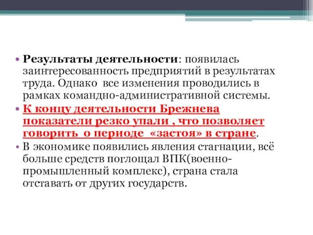 Результаты деятельности: появилась заинтересованность предприятий в результатах труда. Однако все изменения проводились в