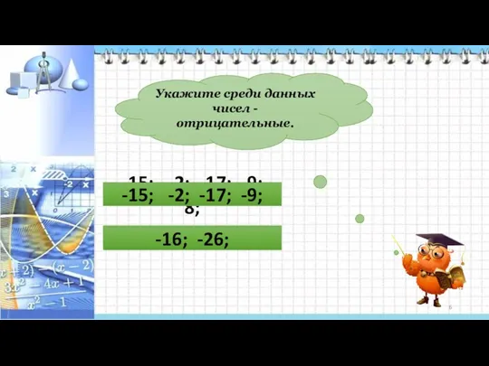 Укажите среди данных чисел - отрицательные. -16; -26; 28; 32;