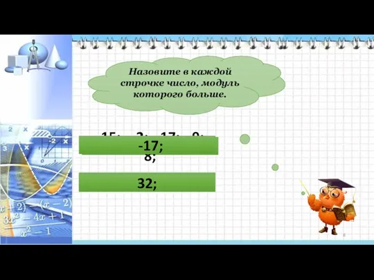 Назовите в каждой строчке число, модуль которого больше. -16; -26;