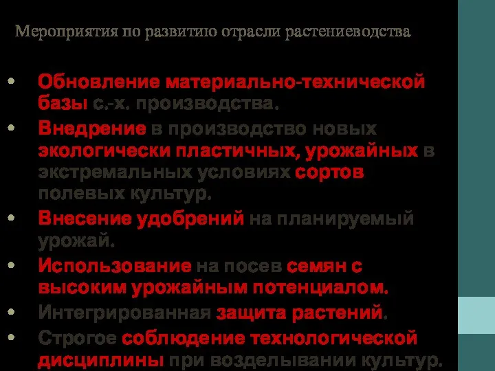 Мероприятия по развитию отрасли растениеводства Обновление материально-технической базы с.-х. производства.