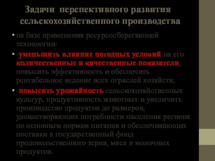 Задачи перспективного развития сельскохозяйственного производства на базе применения ресурсосберегающей технологии: