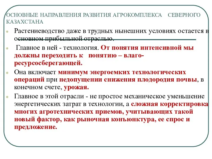 ОСНОВНЫЕ НАПРАВЛЕНИЯ РАЗВИТИЯ АГРОКОМПЛЕКСА СЕВЕРНОГО КАЗАХСТАНА Растениеводство даже в трудных