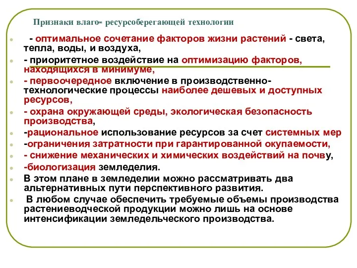 Признаки влаго- ресурсоберегающей технологии - оптимальное сочетание факторов жизни растений