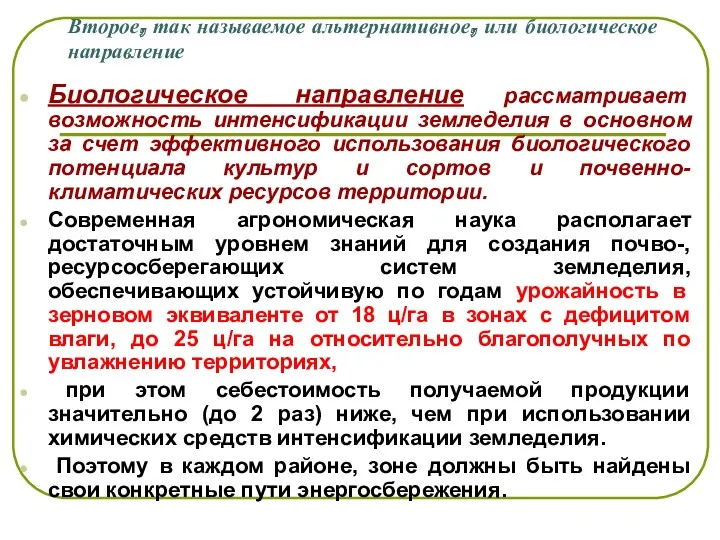 Второе, так называемое альтернативное, или биологическое направление Биологическое направление рассматривает