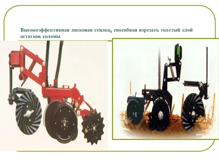 Высокоэффективная дисковая сеялка, способная взрезать толстый слой остатков соломы