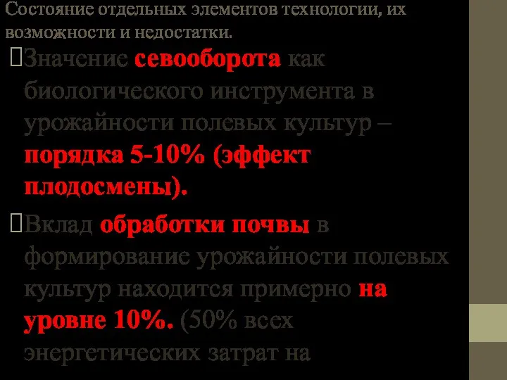 Состояние отдельных элементов технологии, их возможности и недостатки. Значение севооборота