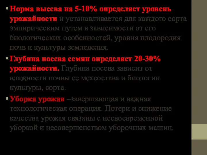 Норма высева на 5-10% определяет уровень урожайности и устанавливается для