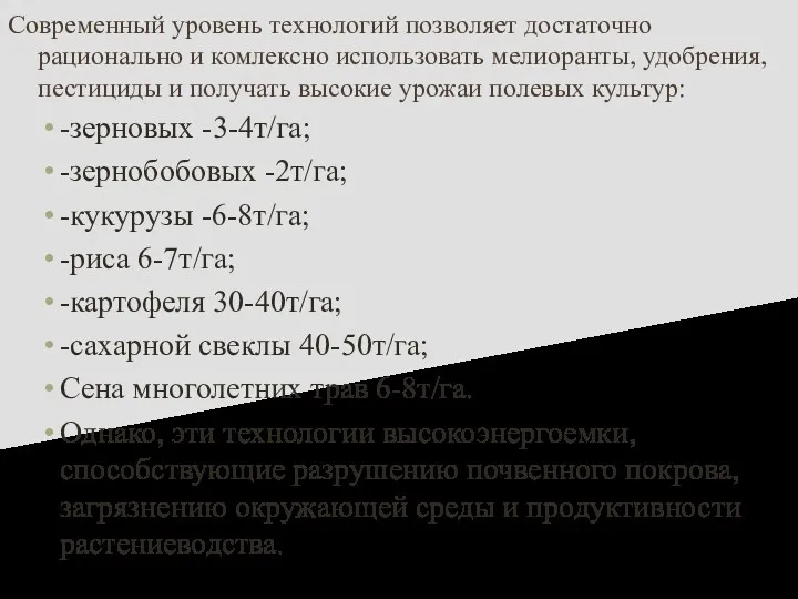 Современный уровень технологий позволяет достаточно рационально и комлексно использовать мелиоранты,