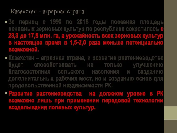 Казахстан – аграрная страна За период с 1990 по 2018