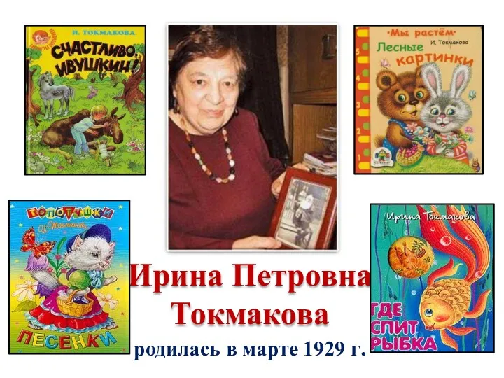 Ирина Петровна Токмакова родилась в марте 1929 г.