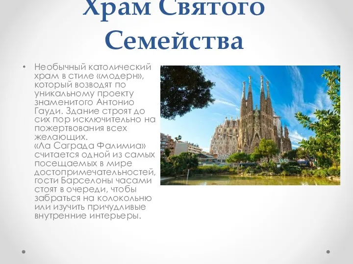 Храм Святого Семейства Необычный католический храм в стиле «модерн», который