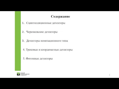 Содержание Сцинтилляционные детекторы Черенковские детекторы Детекторы ионизационного типа 4. Трековые и координатные детекторы 5. Фотонные детекторы