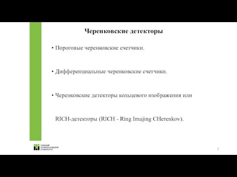 Черенковские детекторы Пороговые черенковские счетчики. Дифференциальные черенковские счетчики. Черенковские детекторы