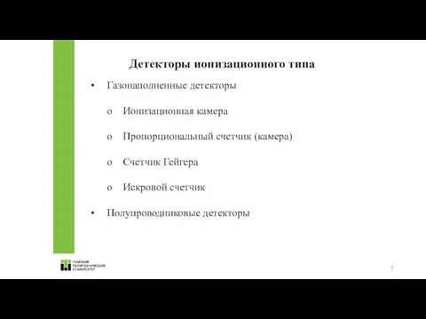 Детекторы ионизационного типа • Газонаполненные детекторы o Ионизационная камера o