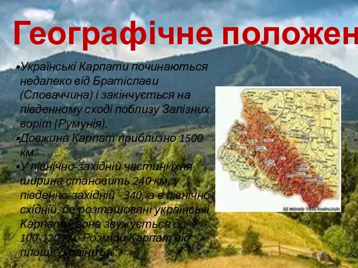 Географічне положення Українські Карпати починаються недалеко від Братіслави (Словаччина) і закінчується на південному