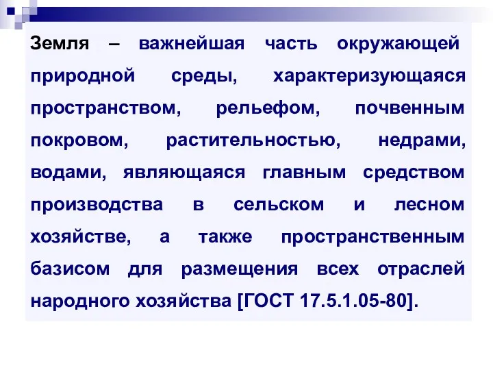 Земля – важнейшая часть окружающей природной среды, характеризующаяся пространством, рельефом,