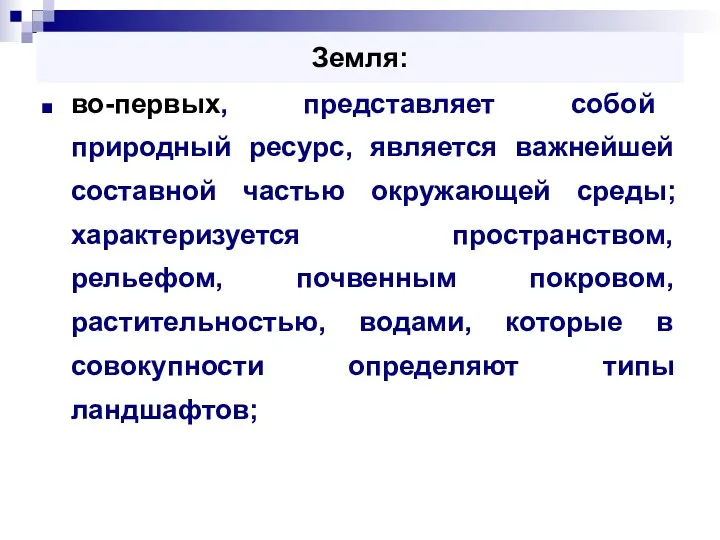 Земля: во-первых, представляет собой природный ресурс, является важнейшей составной частью