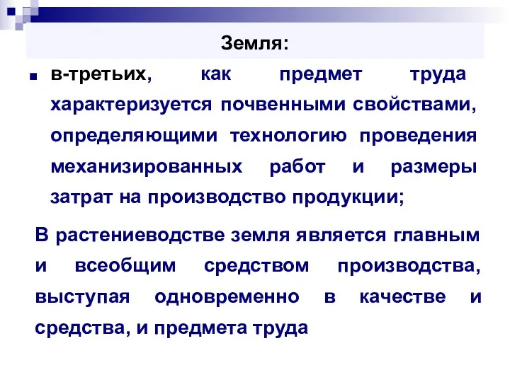 Земля: в-третьих, как предмет труда характеризуется почвенными свойствами, определяющими технологию