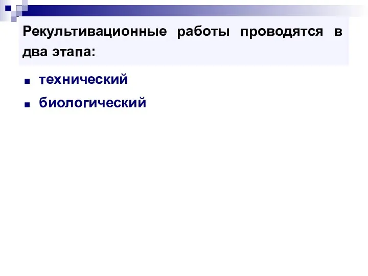 Рекультивационные работы проводятся в два этапа: технический биологический