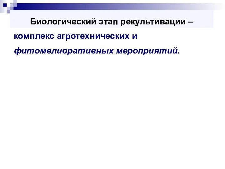 Биологический этап рекультивации – комплекс агротехнических и фитомелиоративных мероприятий.