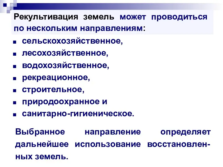 Рекультивация земель может проводиться по нескольким направлениям: сельскохозяйственное, лесохозяйственное, водохозяйственное,