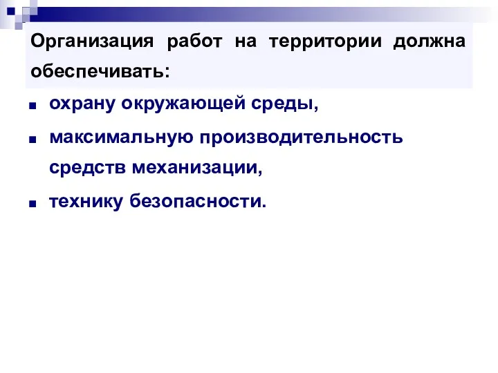 Организация работ на территории должна обеспечивать: охрану окружающей среды, максимальную производительность средств механизации, технику безопасности.