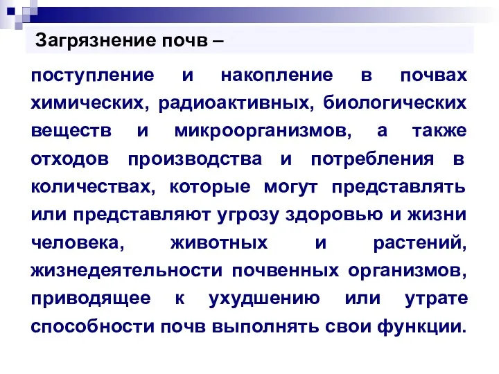 Загрязнение почв – поступление и накопление в почвах химических, радиоактивных,