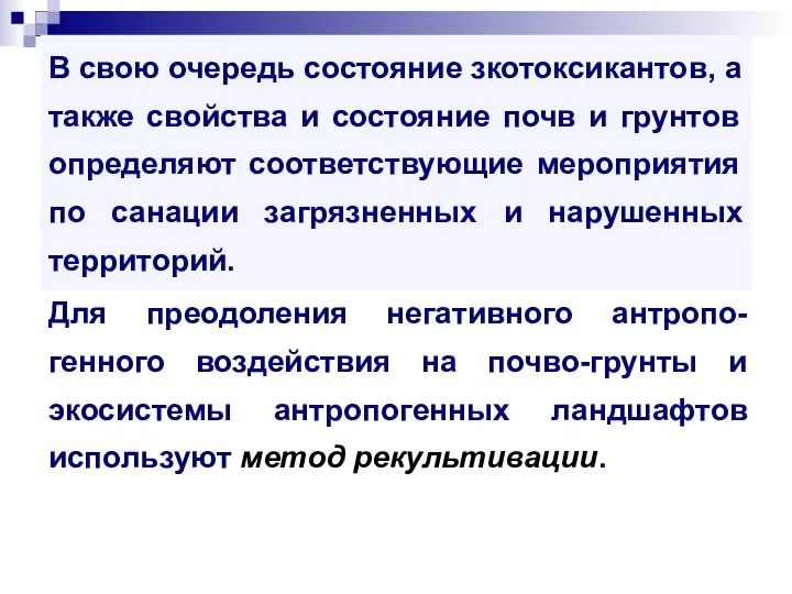 В свою очередь состояние зкотоксикантов, а также свойства и состояние