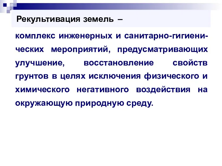 Рекультивация земель – комплекс инженерных и санитарно-гигиени-ческих мероприятий, предусматривающих улучшение,