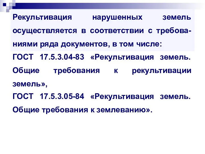 Рекультивация нарушенных земель осуществляется в соответствии с требова-ниями ряда документов,