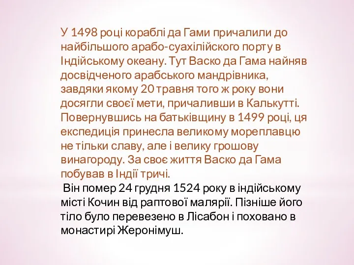 У 1498 році кораблі да Гами причалили до найбільшого арабо-суахілійского