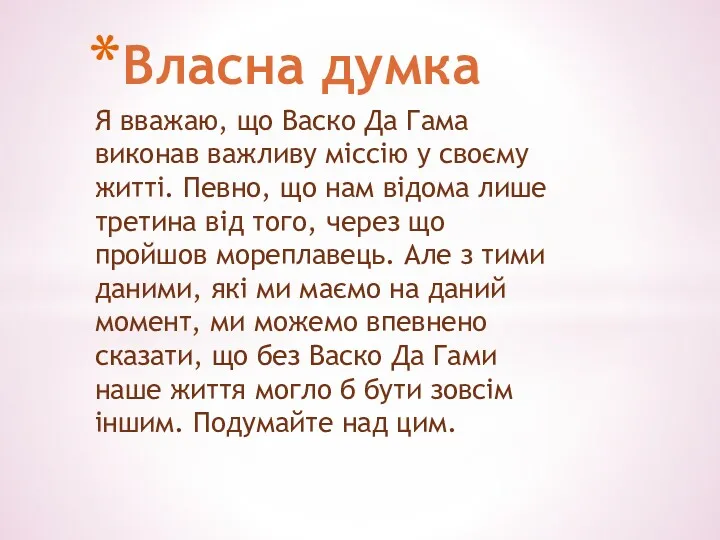 Я вважаю, що Васко Да Гама виконав важливу міссію у