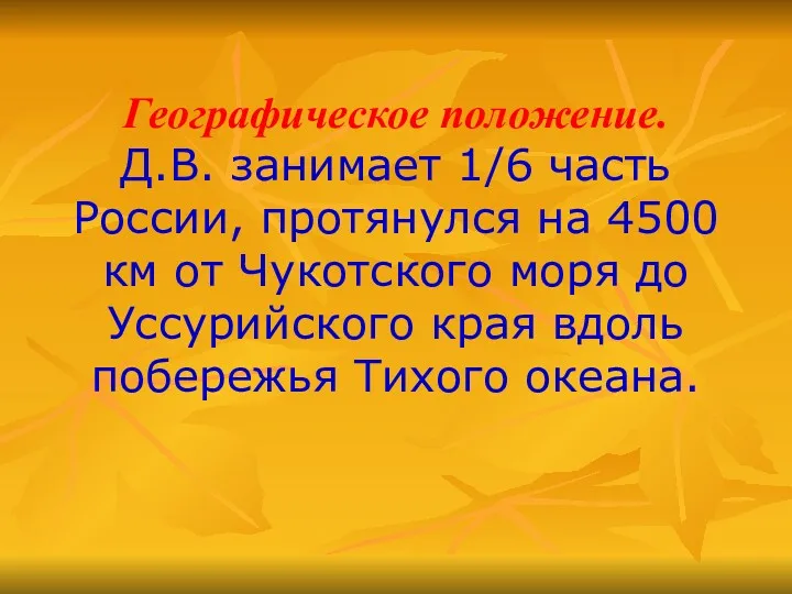 Географическое положение. Д.В. занимает 1/6 часть России, протянулся на 4500