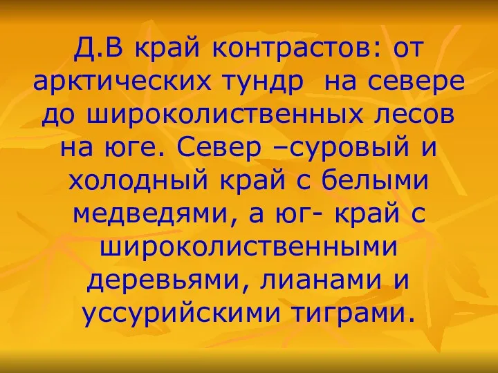 Д.В край контрастов: от арктических тундр на севере до широколиственных