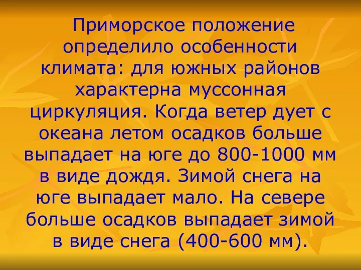 Приморское положение определило особенности климата: для южных районов характерна муссонная