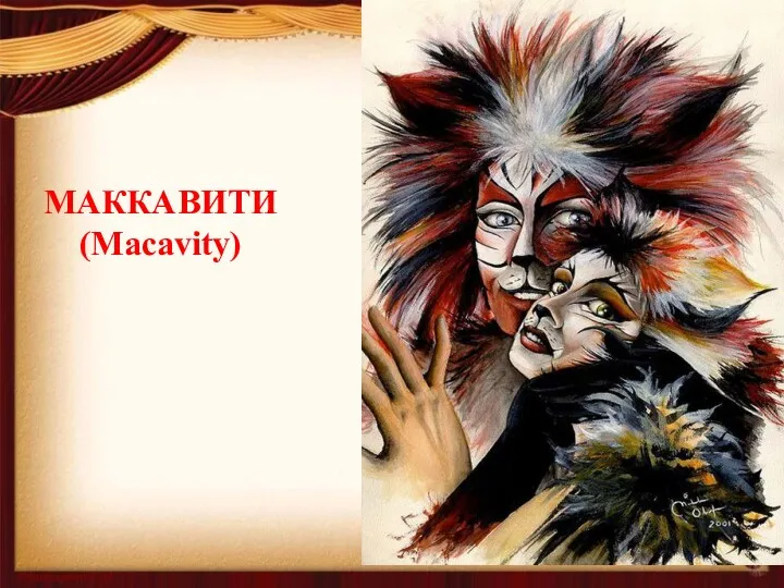 МАККАВИТИ (Macavity)