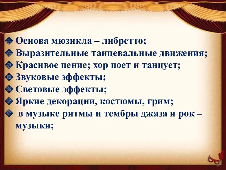 Основа мюзикла – либретто; Выразительные танцевальные движения; Красивое пение; хор