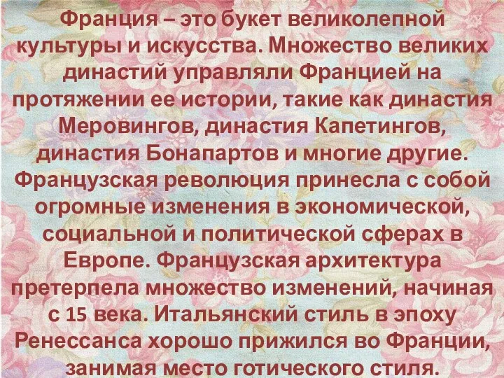 Франция – это букет великолепной культуры и искусства. Множество великих