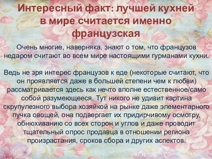 Интересный факт: лучшей кухней в мире считается именно французская Очень