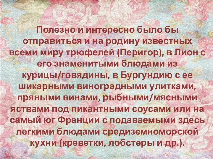 Полезно и интересно было бы отправиться и на родину известных