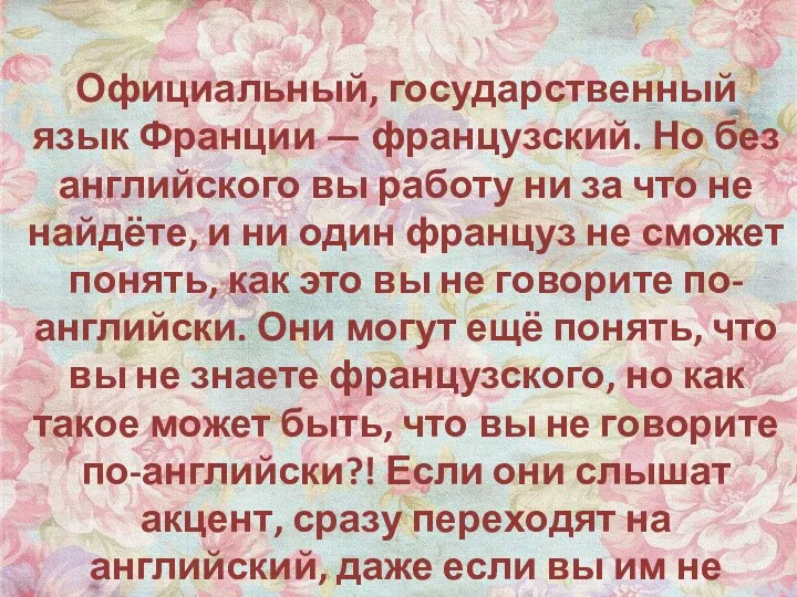 Официальный, государственный язык Франции — французский. Но без английского вы