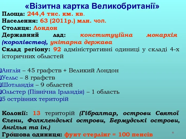 «Візитна картка Великобританії» Площа: 244,4 тис. км. кв. Населення: 63