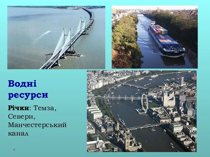 Водні ресурси Річки: Темза, Северн, Манчестерський канал