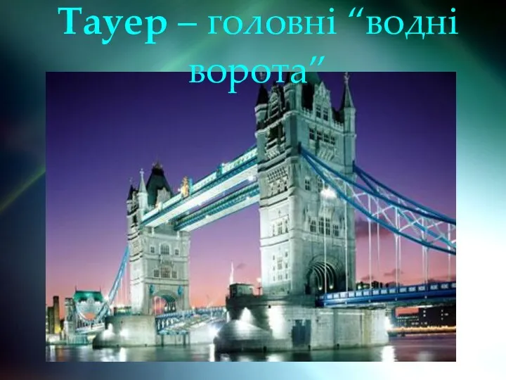 Тауер – головні “водні ворота”