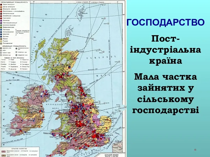 ГОСПОДАРСТВО Пост-індустріальна країна Мала частка зайнятих у сільському господарстві