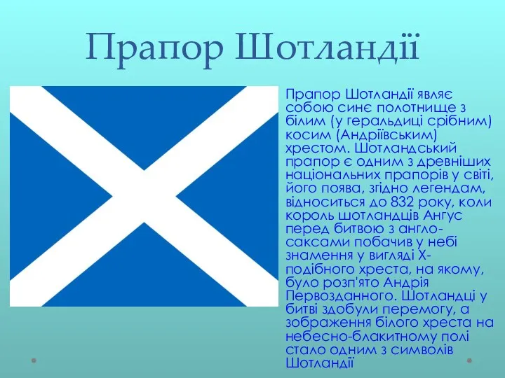 Прапор Шотландії Прапор Шотландії являє собою синє полотнище з білим