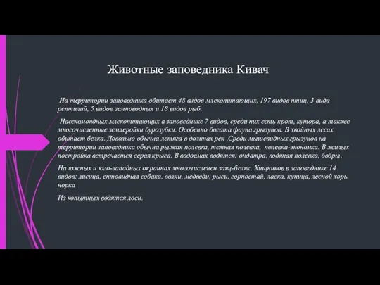 Животные заповедника Кивач На территории заповедника обитает 48 видов млекопитающих,