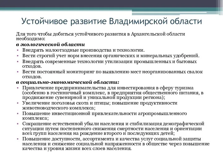 Устойчивое развитие Владимирской области Для того чтобы добиться устойчивого развития