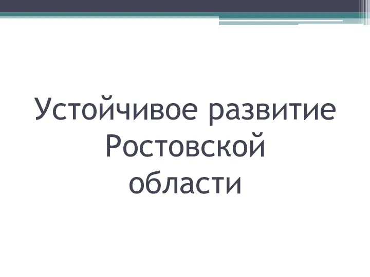 Устойчивое развитие Ростовской области